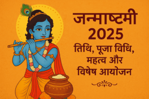 श्री कृष्ण जन्माष्टमी 2025