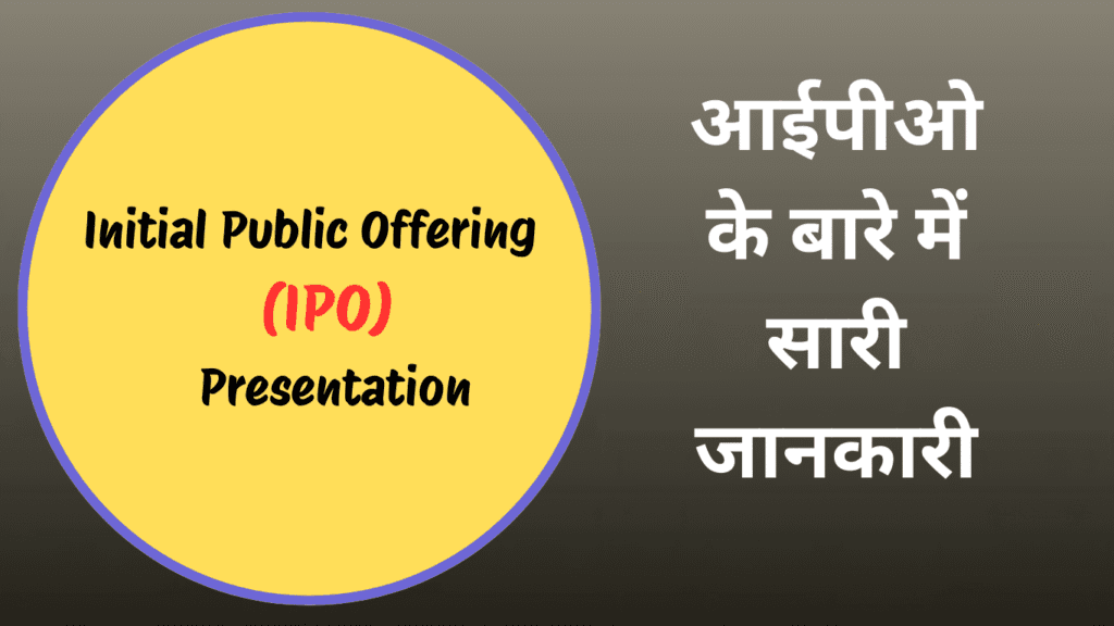 आईपीओ के बारे में (IPO)