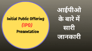 आईपीओ के बारे में (IPO)