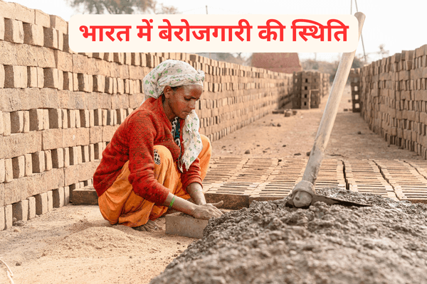 भारत में बेरोजगारी की स्थिति