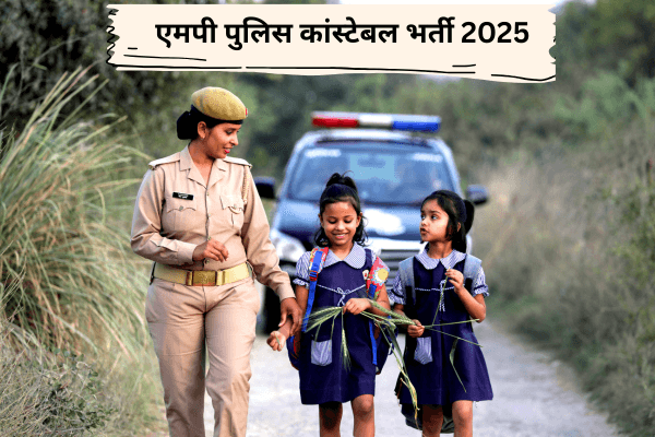 एमपी पुलिस भर्ती 2025