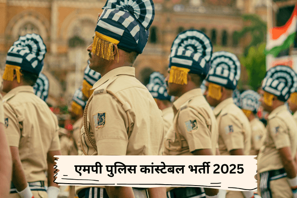 एमपी पुलिस भर्ती 2025